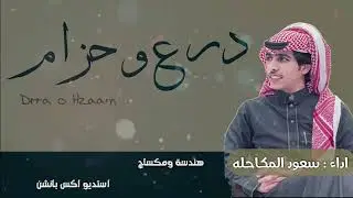 سعود المكاحله  - درع وحزام | جديد 2023