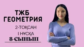 8-сынып ГЕОМЕТРИЯ ТЖБ 2-тоқсан 1 нұсқа.