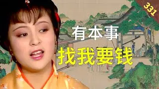 【331】为什么小姐会欠下人的钱？ 红楼梦73回肆