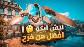 ليش ايكو افضل من فرح 🧐؟ WHY ECHO IS BETTER THAN PHARAH 🔥
