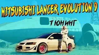 КУПИЛ LANCER EVO 9 ОБЗОР И ТЮНИНГ MAJESTIC GTA 5 RP ДЭЧИ