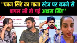 पवन सिंह का गाना स्टेज पर बजने से पागल सी हो गई अक्षरा सिंह ||#bhojpuri CITYPOST PODCAST|
