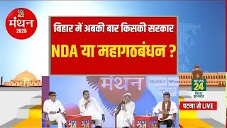 News24 Manthan 2025: NDA Vs महागठबंधन, Bihar में किस दल का पलड़ा भारी? RJD | JDU | BJP