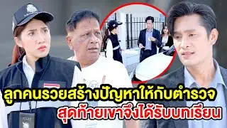 ลูกคนรวยสร้างปัญหาให้กับตำรวจ สุดท้ายเขาจึงได้รับบทเรียน