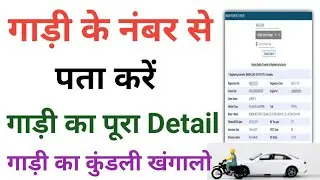 How To Know Vehicle Details By Vehicle Number | How To Check Vehicle Details By Number | Mparivahan