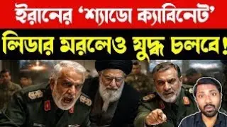 ইরান প্রস্তুত&hellip; আমেরিকা কি? | Iran vs USA Israel War Analysis | Middle East War Update | Bangla News