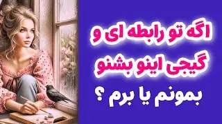 ماهین تاروت/تو دلت چی میگذره/ بمونم یا برم اینو فقط دلم می دونه/ یه خلوت دنج فقط توودلت#فال_احساسی