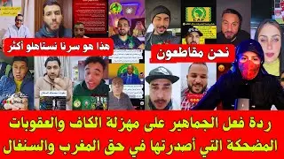 ردة فعل الجماهير على مهزلة الكاف والعقوبات المضحكة التي أصدرتها في حق المغرب والسنغال