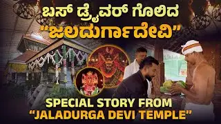 ಬಸ್ ಡ್ರೈವರ್ ಗೊಳಿದ “ಜಲದುರ್ಗಾದೇವಿ” 🥹🙏🏻 | SPECIAL STORY 