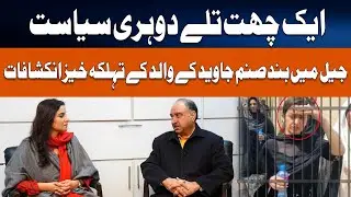 Watch Exclusive Interview | Sanam Javed's Father Reveals Untold Stories | By  Husna Tariq