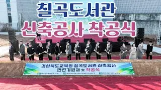 2025 칠곡도서관 신축공사 착공식