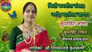 Priyankatai Kulkarani, प्रियंकाताई कुलकर्णी, Abhang marathi, Abhang, अभंग तुकयाचे, किती करशील संसार,