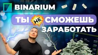 BINARIUM - ТРЕЙДИНГ С НУЛЯ | БИНАРИУМ КАК ТОРГОВАТЬ В ПЛЮС БЕЗ ОПЫТА | ОБУЧЕНИЕ