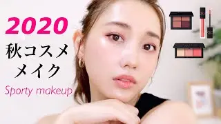 【2020秋新作コスメ】色っぽスポーティーメイク