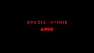 Boucle Infinie - 直線移動 (Official Music Video)