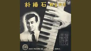 Maternal Love of Woman Instrumental (여인모정(부루스) Instrumental)