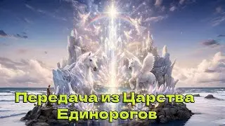 Передача из Царства Единорогов
