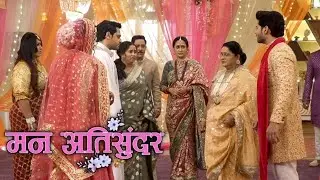 Mann atisundar:- kis baat ko lekar hongi dadi aur pratham me behas #todaysepisode 