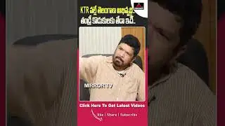 కేటీఆర్ కేసీఆర్ కి తేడా.. | Posani Krishnamurali Comments On Ktr And CM KCR | Mirror TV