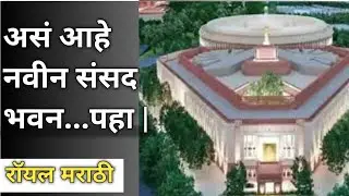 पंतप्रधान मोदिच्या हस्ते उद्घाटन, कसं आहे नवीन संसद भवन .....|New Parlament look|@ravisable7262