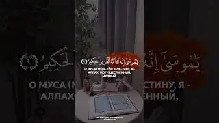 SURAH AN-NAML | VERSES 8-10 REZITATOR | MUHAMMAD AL-LUHAIDAN
