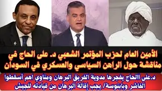 #السودان الأمين العام لحزب المؤتمر الشعبي مناقشة حول الراهن السياسي د.على الحاج يفجرها مدوي#البرهان