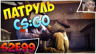 КАК ТАКОЕ ВООБЩЕ ВОЗМОЖНО? Патруль CS:GO s2e99