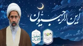 شهر رجب - يقدمه سماحة الشيخ جاسم الخياط - جامع الخيف - قرية الدير - هيئة المؤمن الإسلامية-٢٠٢٥م