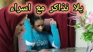 #يلا نذاكر مع اسراء#العيال