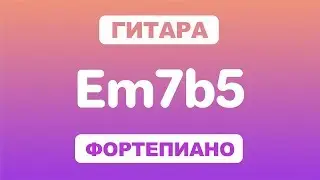 Как играть аккорд Em7b5 на гитаре и фортепиано