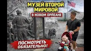 Один из лучших музеев США — Музей Второй мировой войны в Новом Орлеане