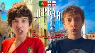 ГРУЗИНСКИЙ ЗАВОДИК - ЛЕХА ПАВС И REJIBOI! ДЕНЬ 0 - ПОРТУГАЛИЯ
