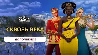 Последний дополнение сквозь века в Симс 4 и новости 