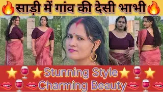 साड़ी में गांव की हॉट भाभी | Charming Indian Lady | Hot Video