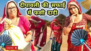 दीपावली की सफाई में फसी दादी 😮🙄।।Bimla Choudhary ki comedy ।। diwali special comedy।। viral comedy