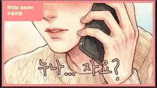 [연하남 ASMR] 누나 자요? 나랑 통화해요.