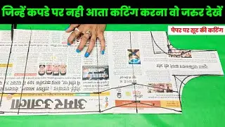 पेपर पर सूट की कटिंग | suit ki cutting kaise karte hain | suit ki cutting | SK DESIGNER