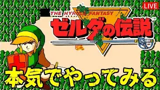 初代ゼルダの伝説をネタバレ無しで本気でやってみる。【ゼルダの伝説】