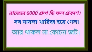 West Bengal group d result 2018.declare wb group d result 2018