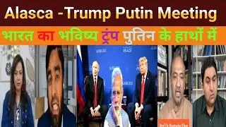 Alaska - Trump Putin Meeting on Ukraine! Pak reaction on India tariff ट्रंप पुतिन ने भारत का मुद्दा