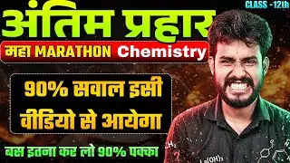 Class 12th CHEMISTRY - बस इतना कर लो 90% पक्का 🔥JAC Board Exam 2026 | Most Important Question🔥