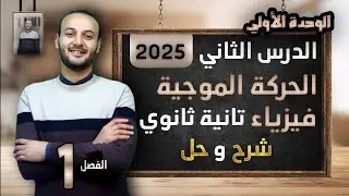 نظري الحركة الموجية فيزياء تانية ثانوى شرح وحل