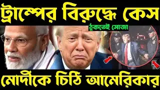 একরাতেই হাওয়া টাইট? india invited to g7 | case against donald trump | g7 meeting trump