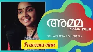 അമ്മ | AMMA | ശ്രീ കൈതപ്രം ദാമോദരൻ | PRAYAGAM | Praveena Vinu #kavitha #amma #malayalamkavitha 