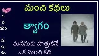 మంచి కథలు (త్యాగం)| Manchi kathalu | తెలుగు కథలు | Telugu Kathalu | hasya kathalu