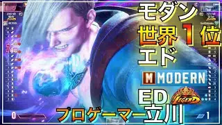 プロゲーマー 立川 世界1位 モダン エド  ED（Tachikawa）VS キャミィ　キンバリー　CAMMY　KIMBERLY　JP　SF6　MODERN　たちかわ　スト６　EWC3rd
