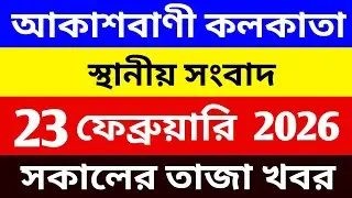 23/02/2026 Akashvani Live news | আকাশবাণী কলকাতা স্থানীয় সংবাদ । সকালের স্থানীয় সংবাদ | #সংবাদ