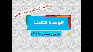 حل تمارين  ( 8 -  2 )  رياضيات اول ثانوي الوحدة الثامنة