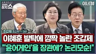 [김태현의 정치쇼] 조갑제 