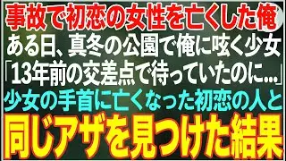 【感動する話】交通事故で初恋の女性を亡くした俺…ある日真冬の公園で「13年前の交差点で待っていたのに」と俺に呟く女の子→彼女の手首に初恋の人と同じアザを見つけた結果…【朗読・スカッと・泣ける話】